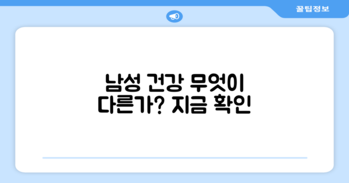 남성 건강, 무엇이 다른가