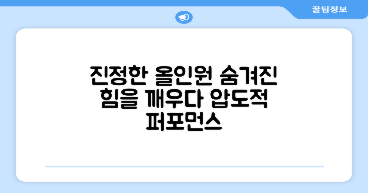진정한 올인원의 힘