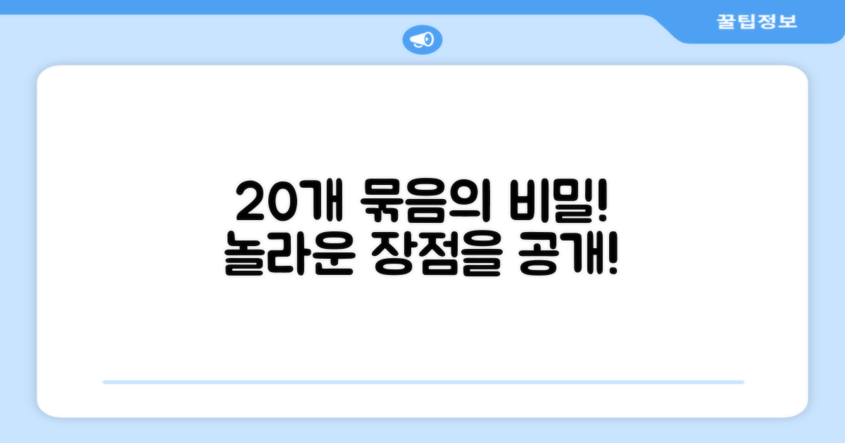 20개 묶음, 어떤 장점이 있을까요?