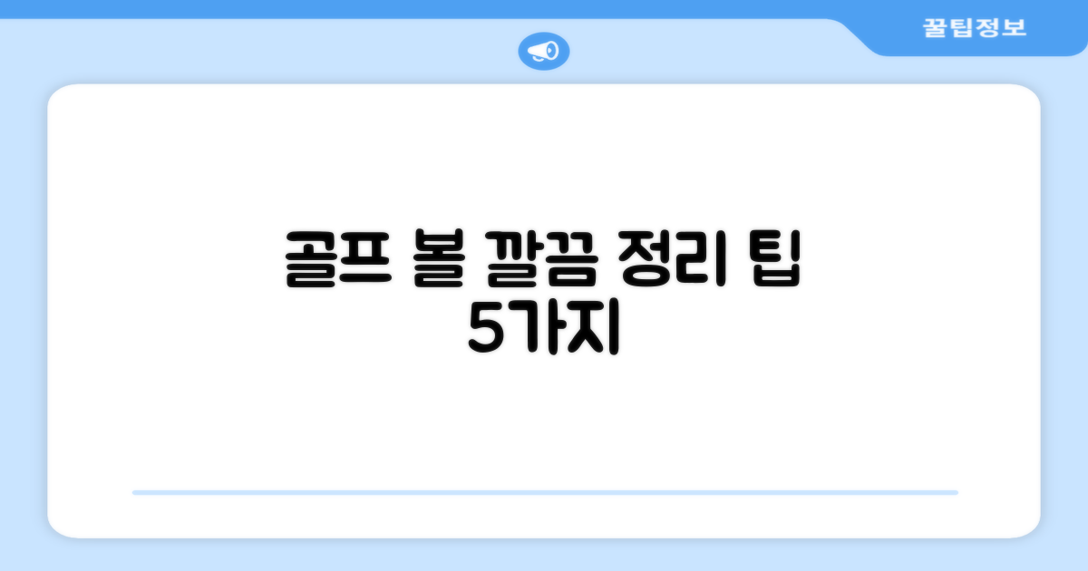 골프 볼 정리 팁 5가지
