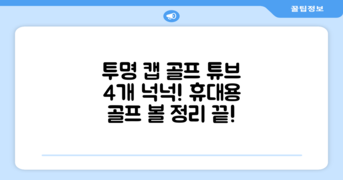 캡 골프 운반 케이스 투명 플라스틱 튜브 휴대용 볼 케이스 골프 정리함이 있는 4Pcs 골프 배럴 투명 튜브, 4개 추천 리뷰