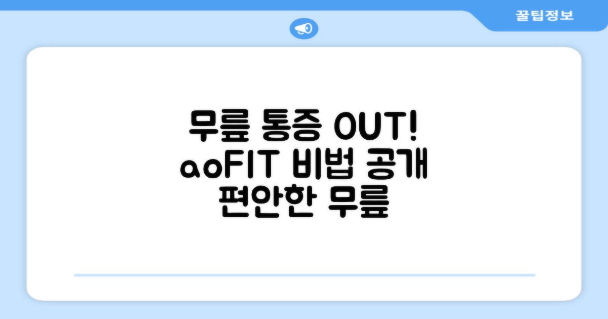 aoFIT, 무릎 통증 완화의 비밀