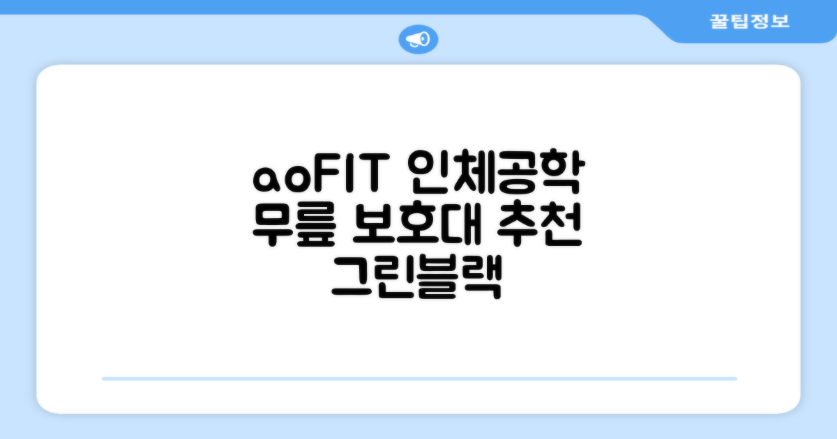 aoFIT무릎 보호대 전문 인체공학 스포츠 무릎받이, 1개, 그린블랙, 추천 리뷰