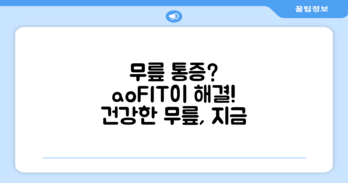 당신의 무릎, aoFIT이 지켜줄게요
