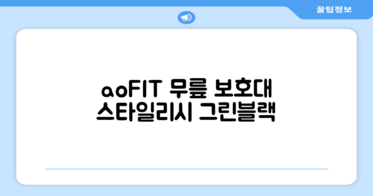 aoFIT 무릎 보호대, 스타일까지 챙기는 그린블랙 컬러!