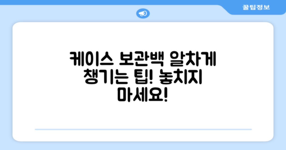 케이스 & 보관백, 알차게 챙기세요!