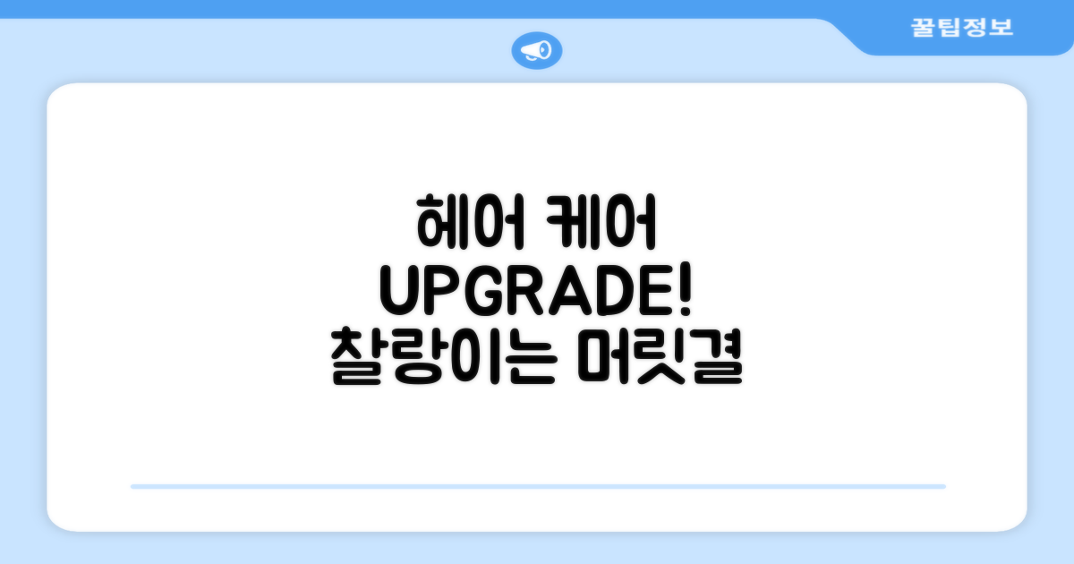 당신의 헤어 케어, 업그레이드하세요!