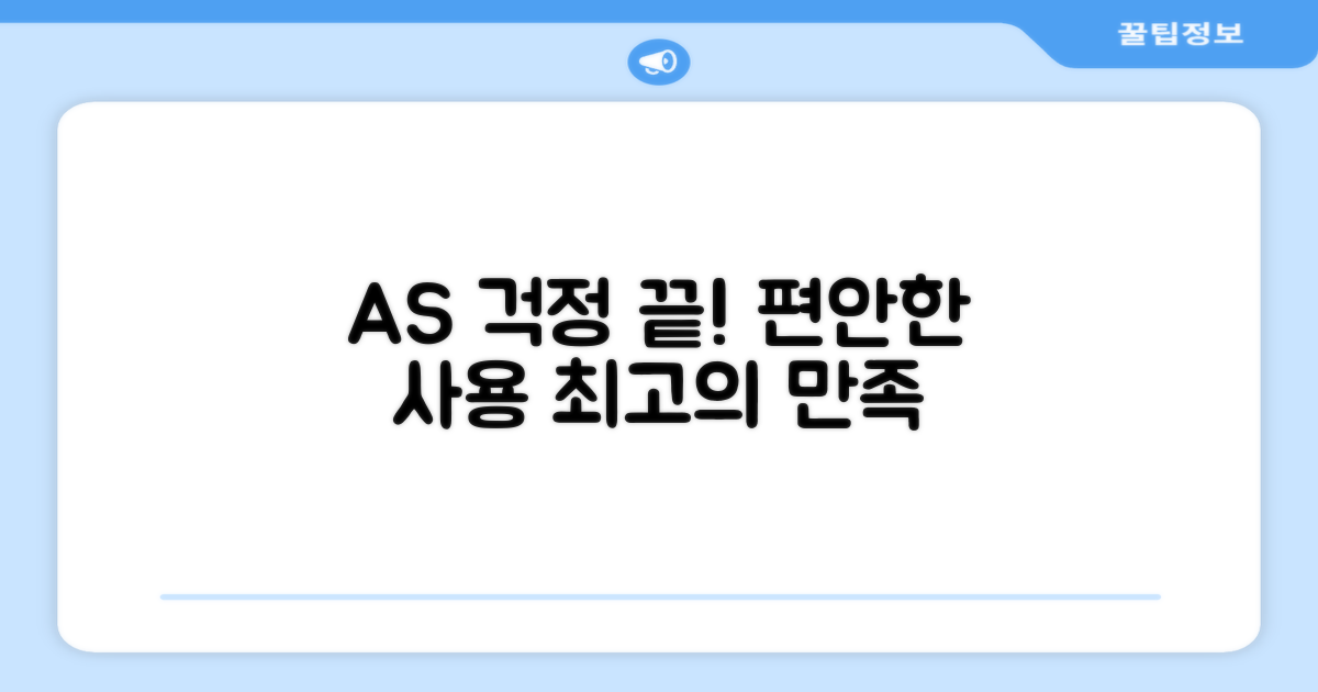 AS 걱정 없이 편하게 사용하세요!
