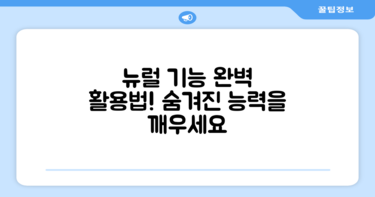 뉴럴 기능, 제대로 활용하세요!
