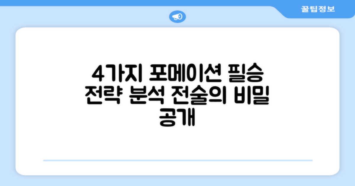 4가지 포메이션 분석