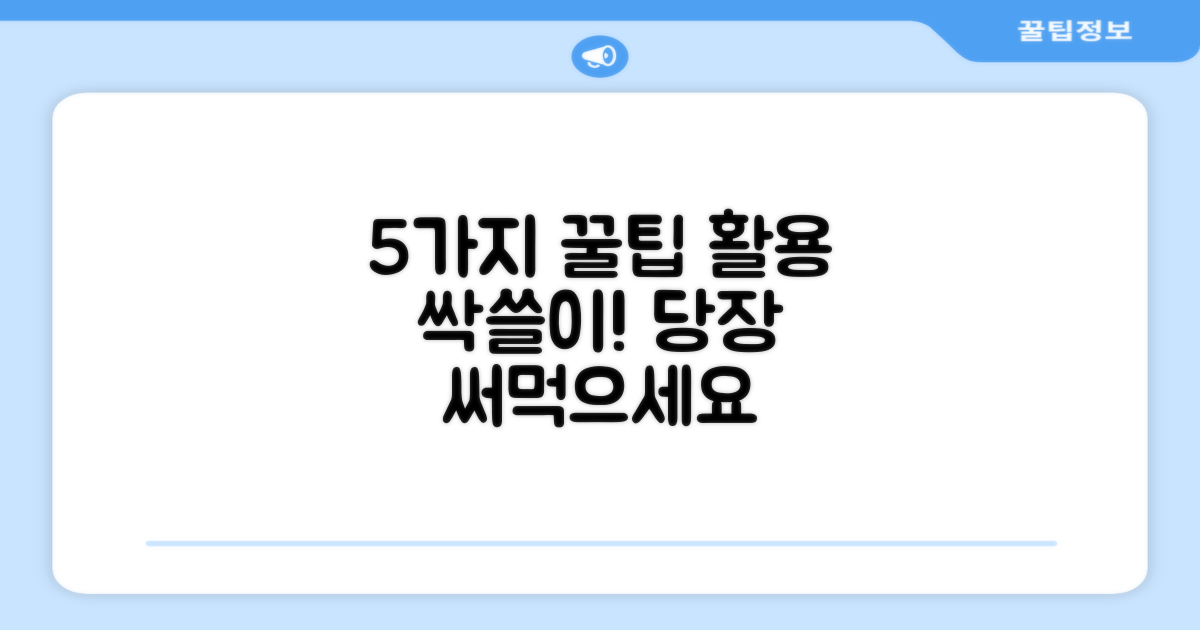 5가지 활용 팁