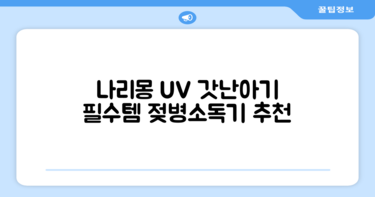 나리몽 UV 젖병소독기 추천 리뷰