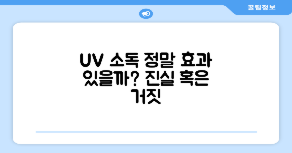 UV 소독, 정말 믿을 수 있을까?