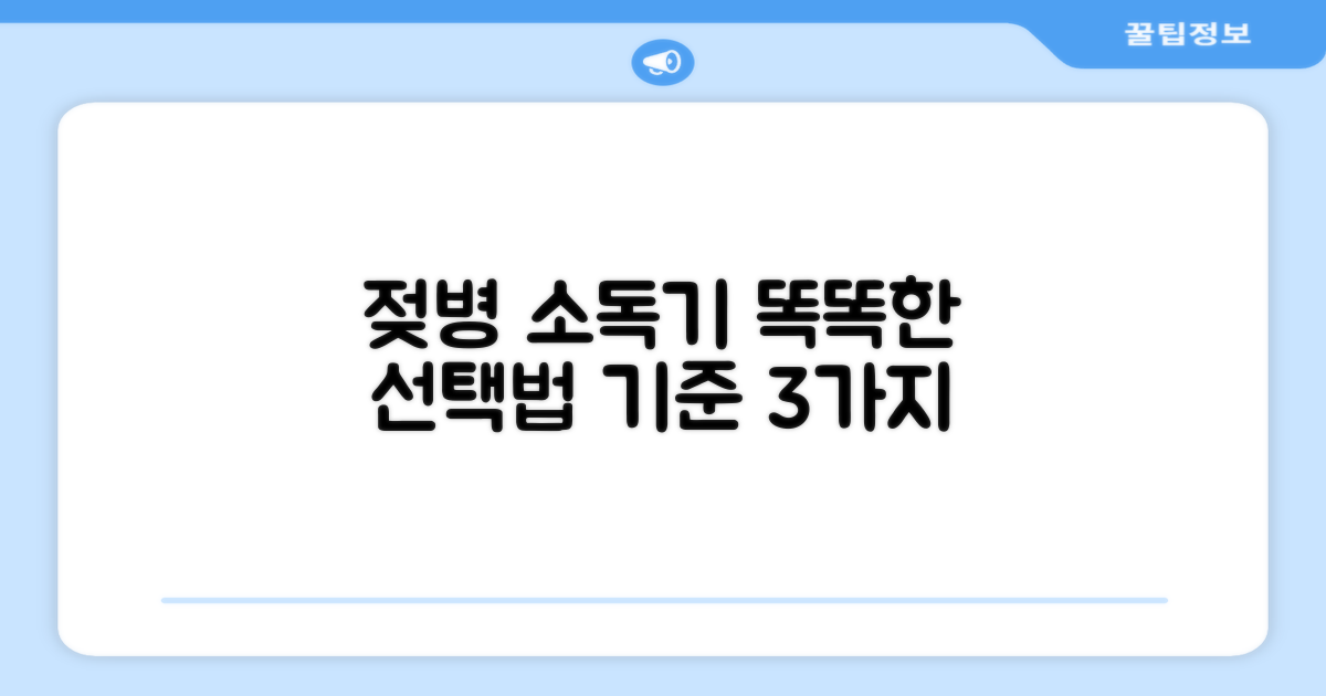 젖병 소독기, 선택의 기준은?