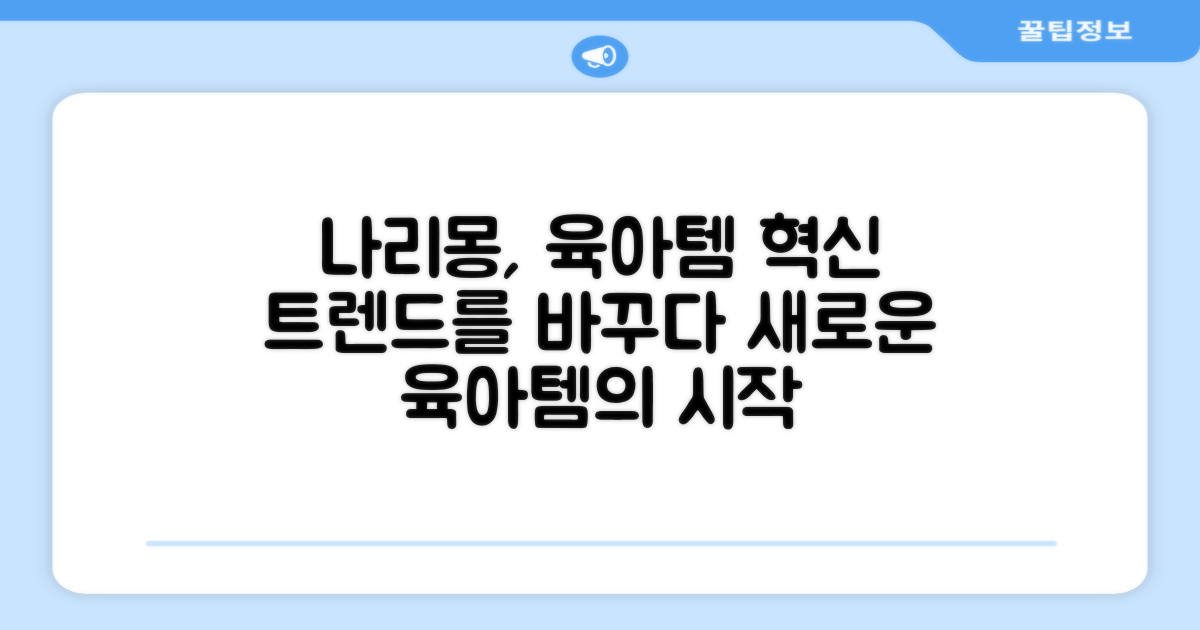 나리몽, 육아템 트렌드를 바꾸다