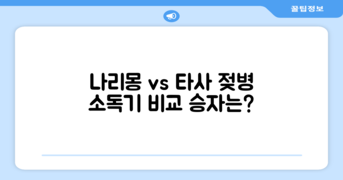 나리몽 vs 타사 젖병 소독기