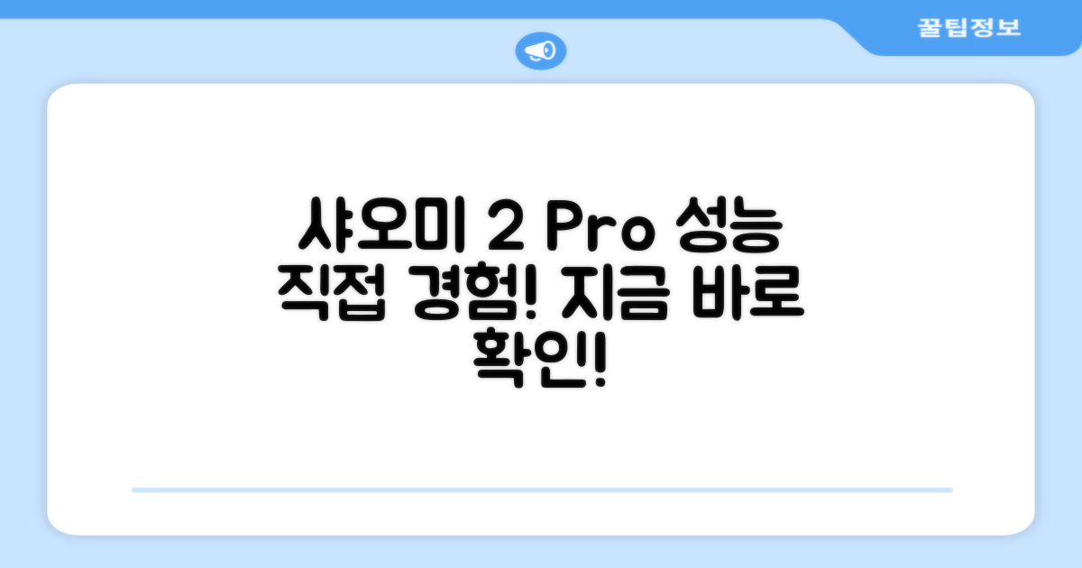 샤오미 2 Pro, 성능 직접 경험하세요!