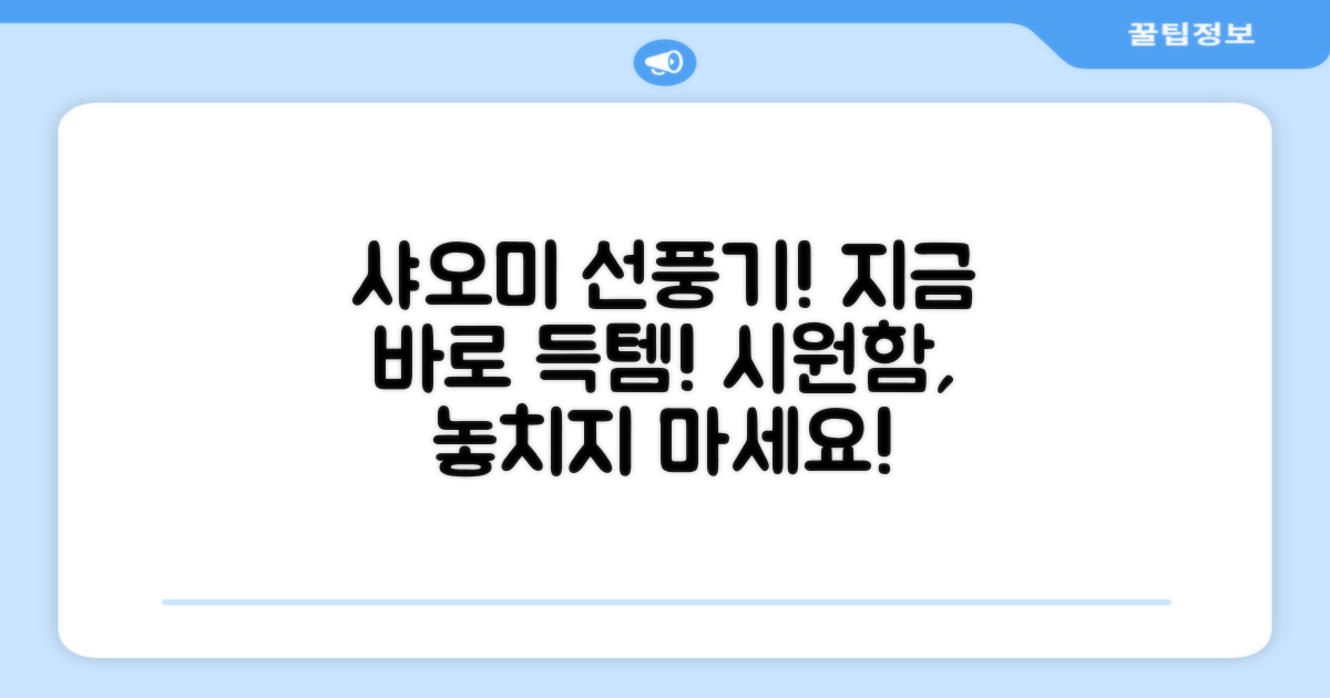 샤오미 선풍기, 지금 구매하세요!