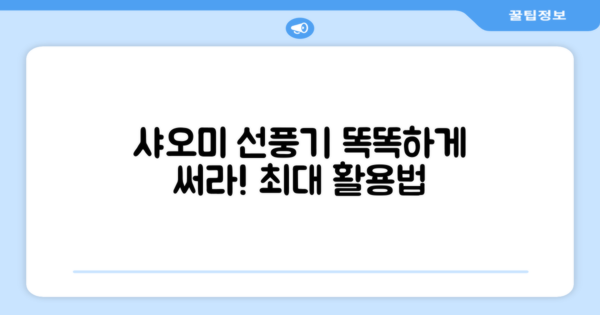 샤오미 선풍기, 똑똑하게 사용하세요!