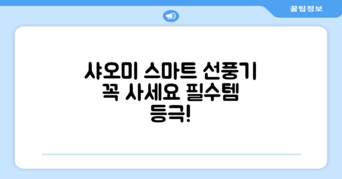샤오미 스마트 선풍기, 꼭 선택하세요!