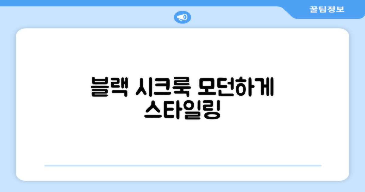 블랙으로 시크하게