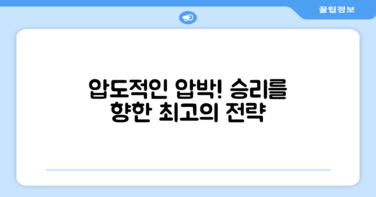 강력한 압박 효과