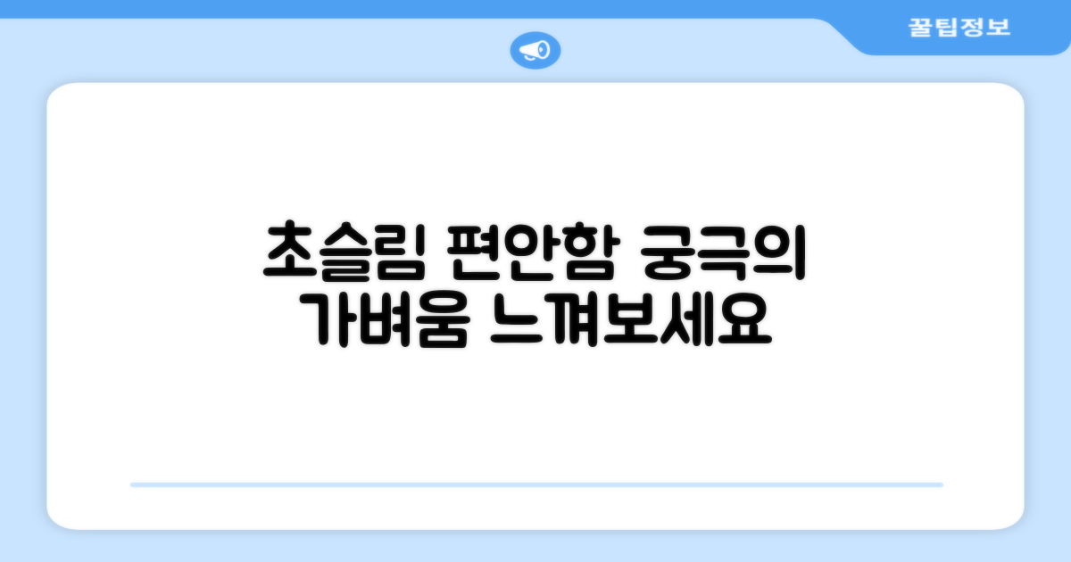 초슬림 편안함