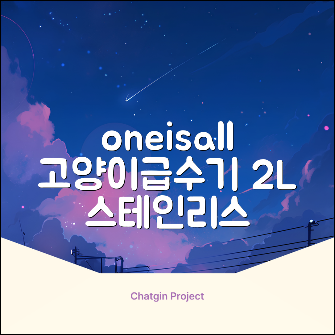 oneisall 고양이자동급수기 스테인리스2L 수위창 쉬운세척 식기세척기호환, 1개, Sliver 추천 리뷰
