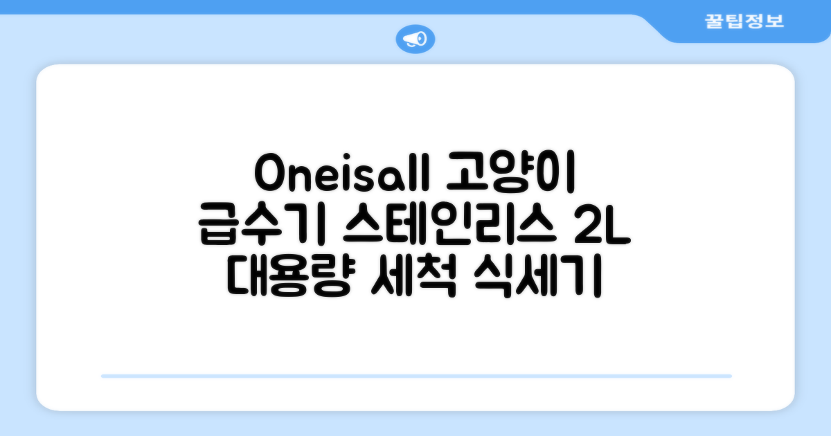 oneisall 고양이자동급수기 스테인리스2L 수위창 쉬운세척 식기세척기호환, 1개, Sliver 추천 리뷰