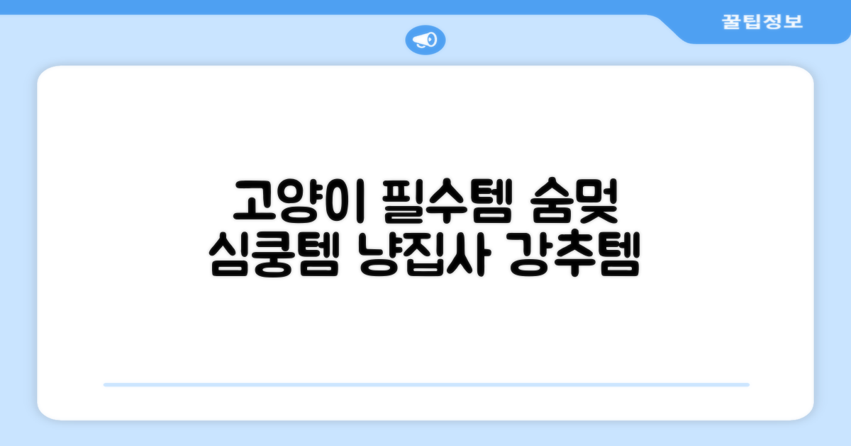 우리 고양이 필수템 추천