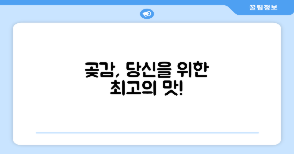곶감, 당신에게 딱 맞아요!