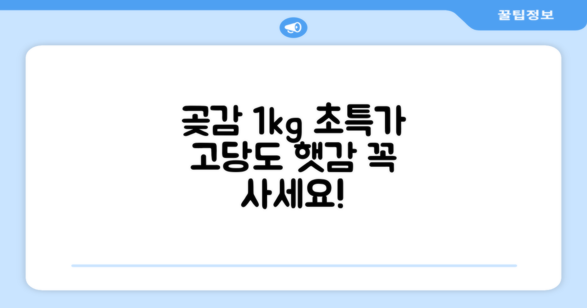 상주 곶감 초특가 1kg 고당도 햇감, 1개 추천 리뷰