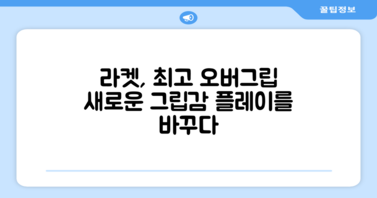 당신의 라켓, 이 오버그립으로!