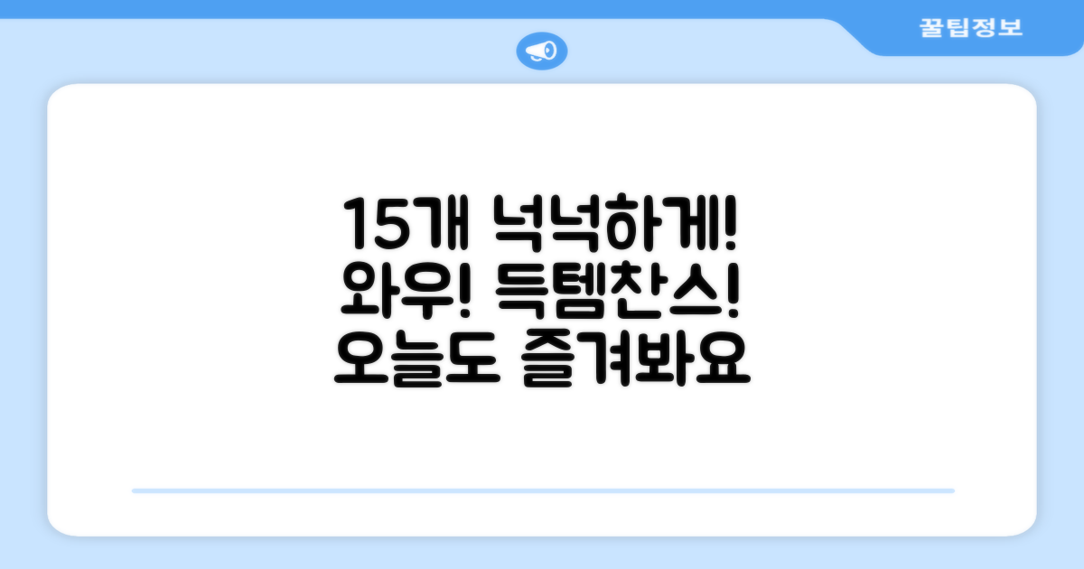 15개입도 넉넉하게 즐기세요