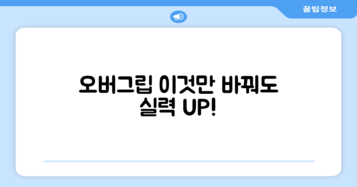 오버그립, 이렇게 바꿔보세요
