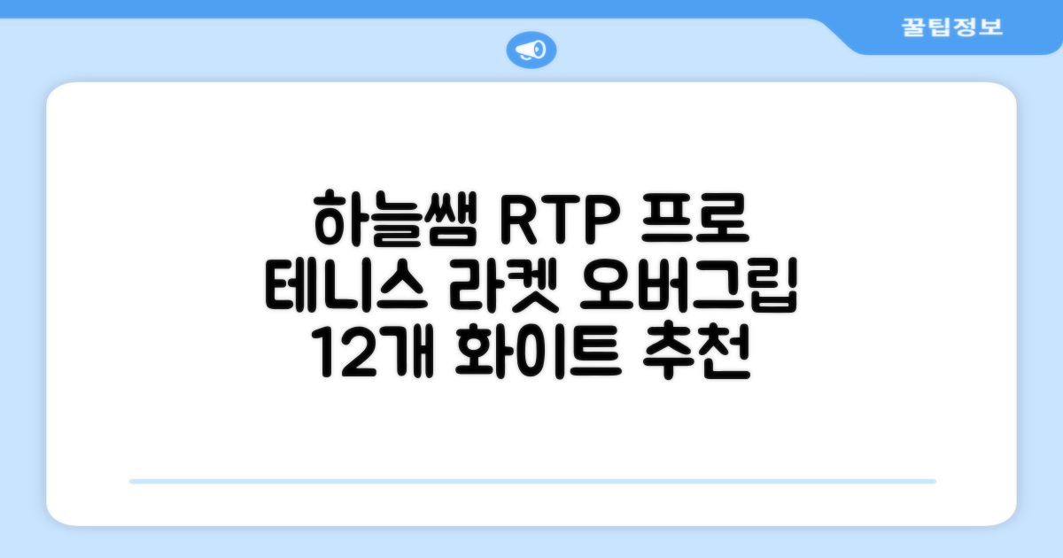 [로드투프로] 하늘쌤 RTP 프로시리즈 테니스 라켓 오버그립 (12개입 15개입), 12개, 화이트 추천 리뷰