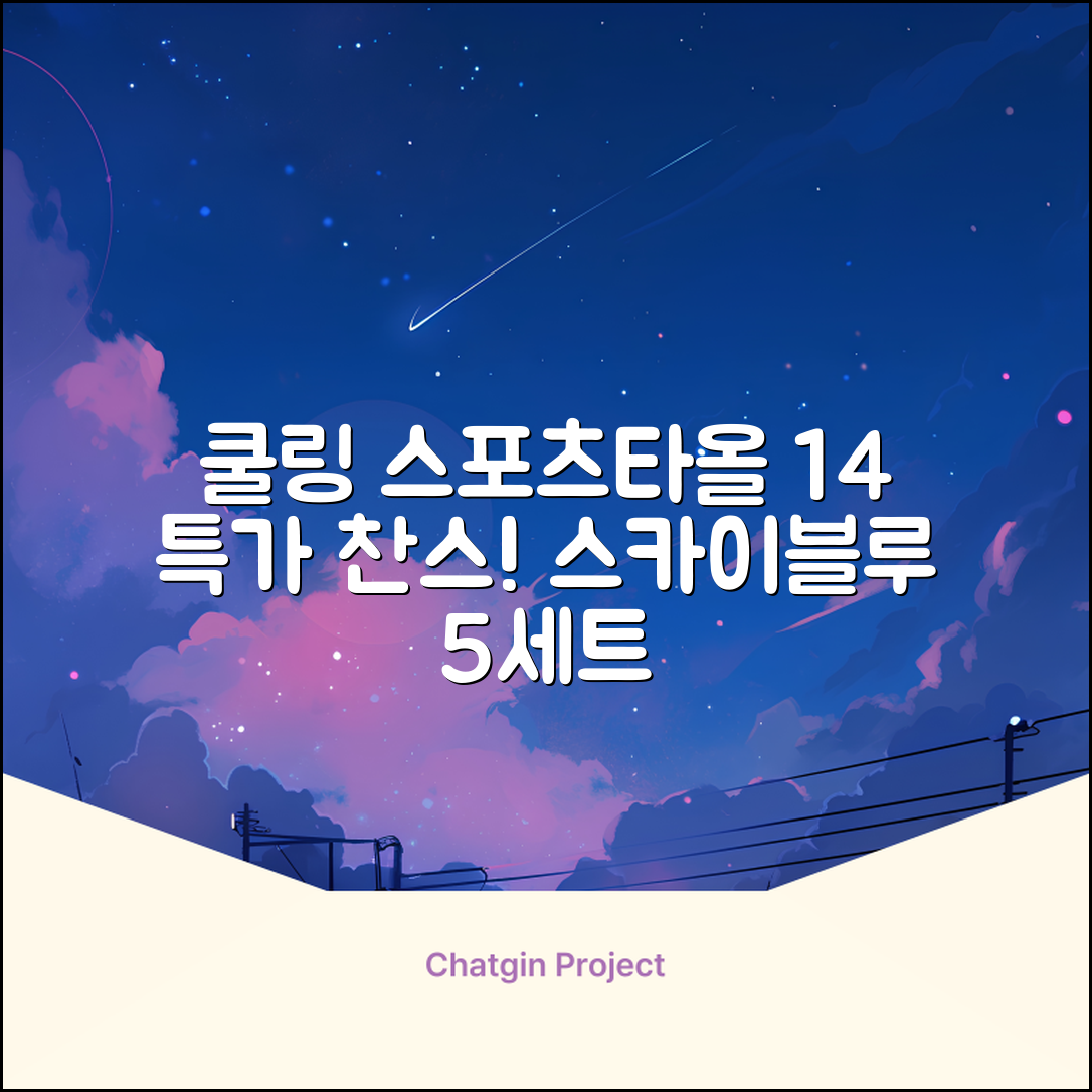 [쿠팡입점 1+4 이벤트] 아이스 쿨링 스포츠타올 건식 급냉 타올, 5세트, 스카이블루 추천 리뷰