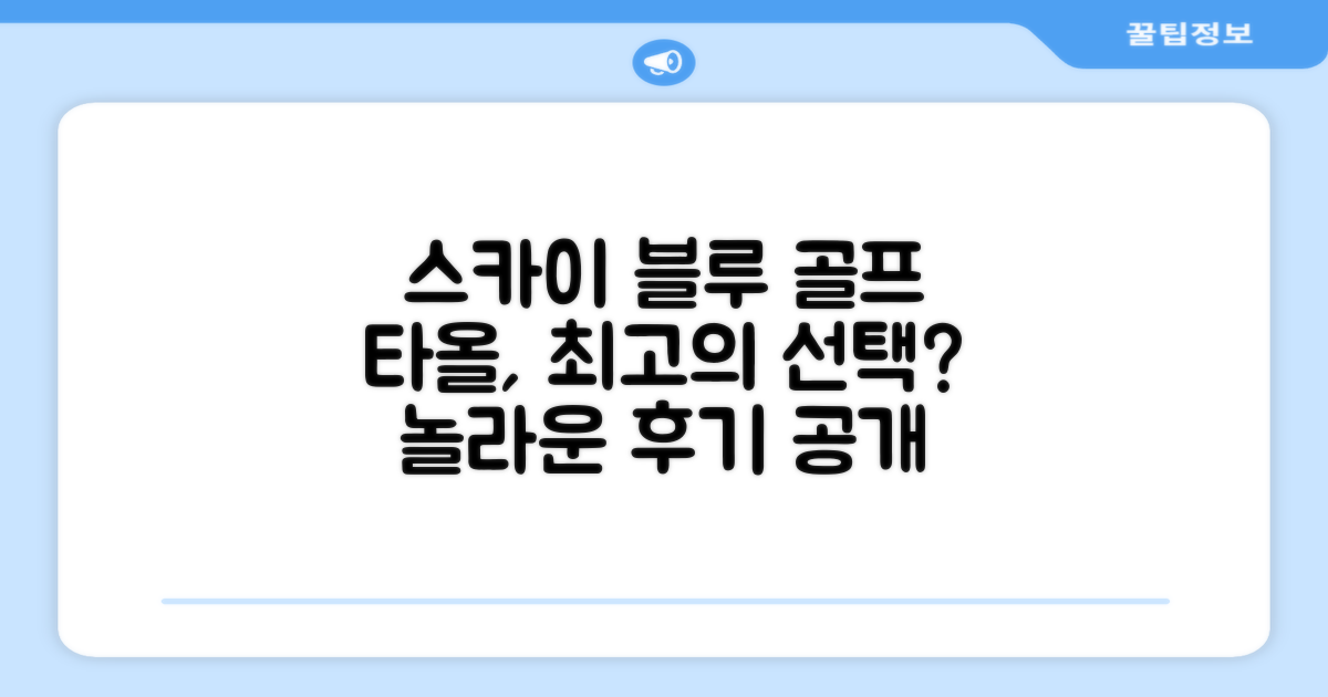 스카이블루 타올, 골프에 딱 맞나?