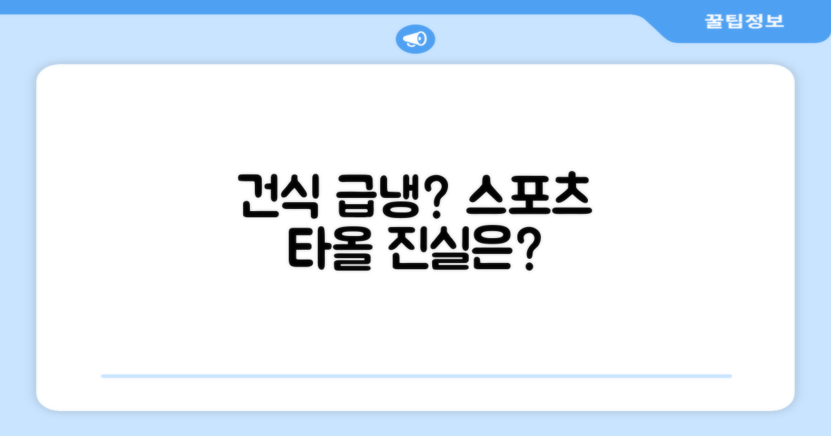 스포츠 타올, 정말 건식 급냉일까?