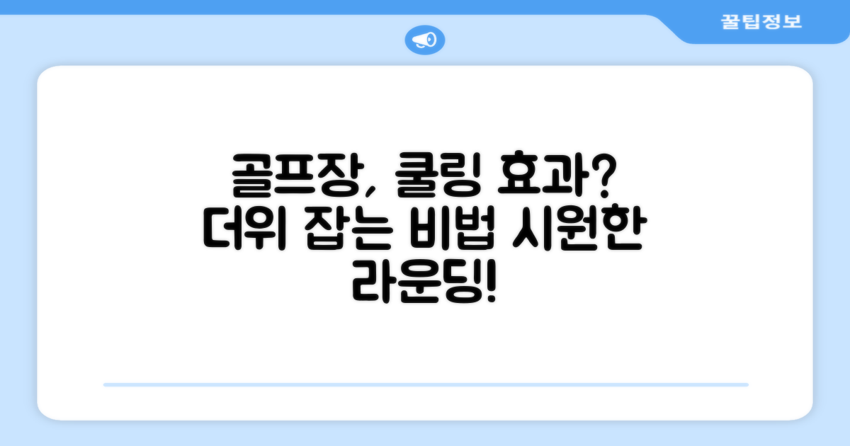 골프 필드, 쿨링 효과 잡을 수 있나?