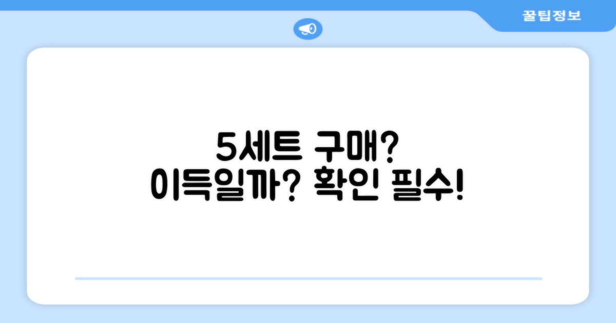 5세트 구매, 이득일지 궁금한가?