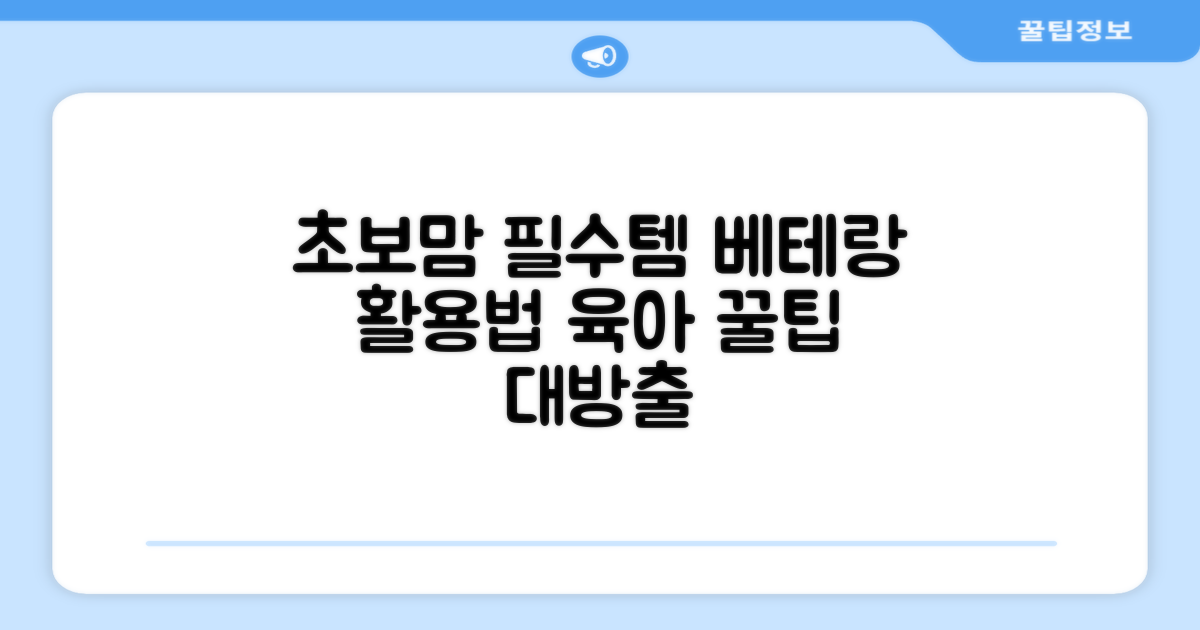초보맘 필수템 vs 베테랑 활용법