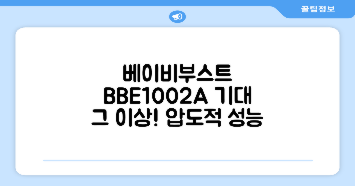 베이비부스트 BBE1002A, 기대 이상