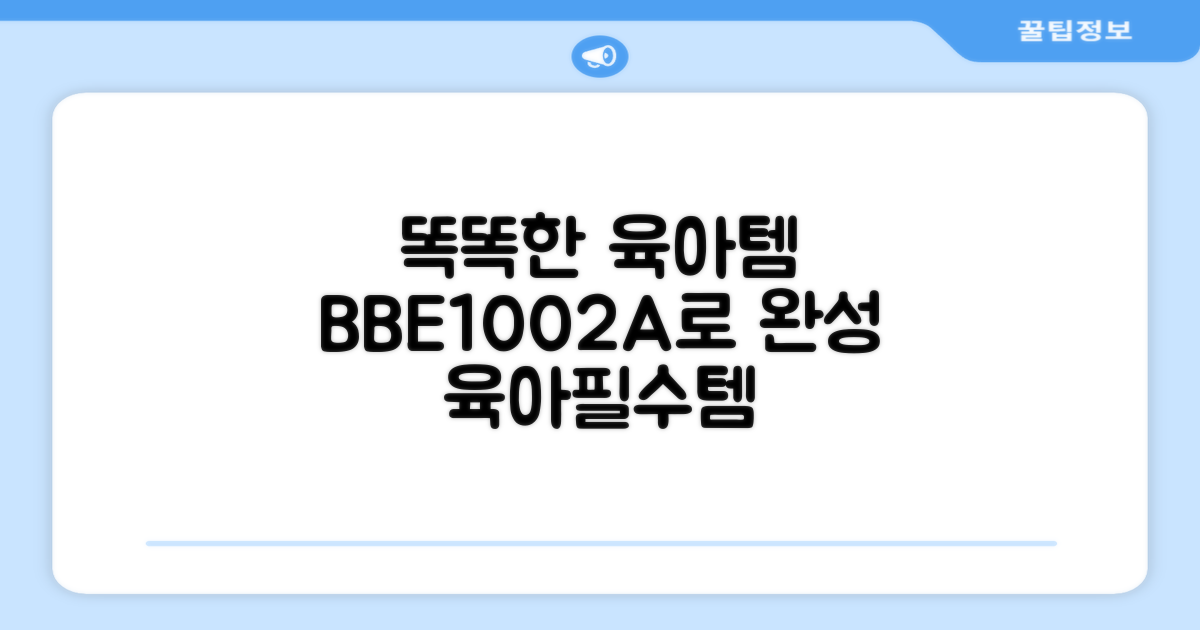 똑똑한 육아템, BBE1002A로 완성