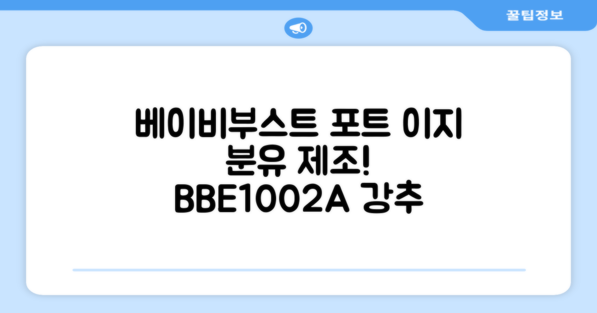 베이비부스트 이지 분유포트, BBE1002A 추천 리뷰