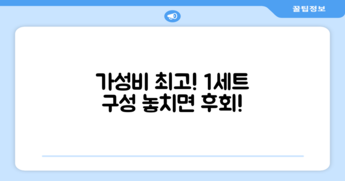 1세트 구성, 가성비 최고
