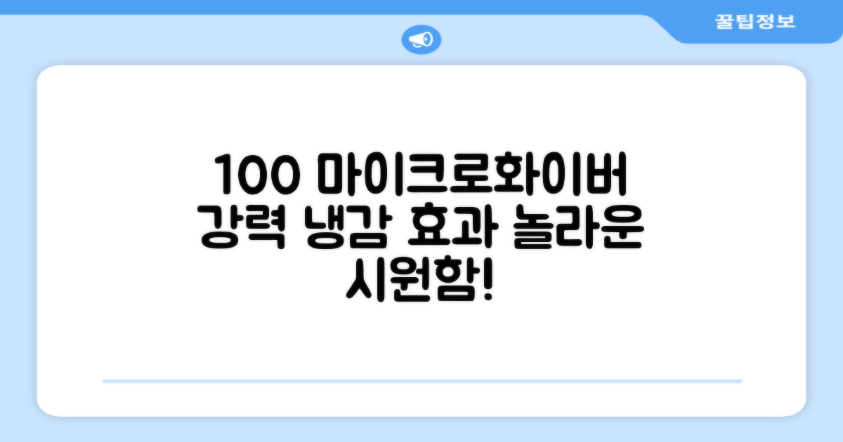 100% 마이크로화이버, 강력한 냉감 효과