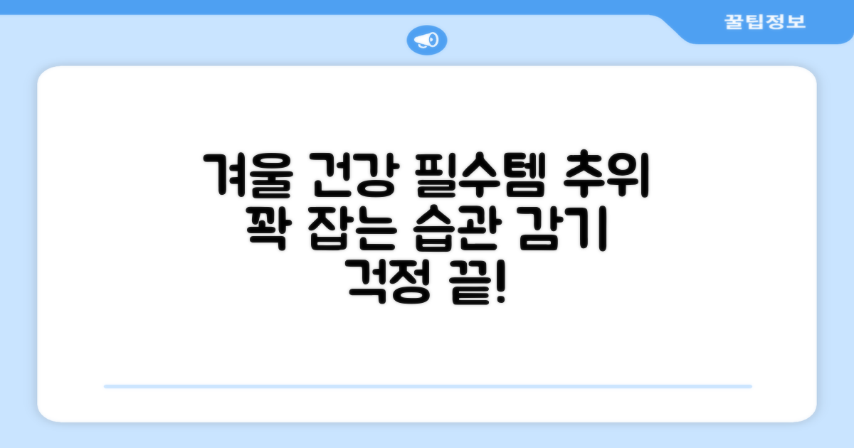 겨울철 건강 습관