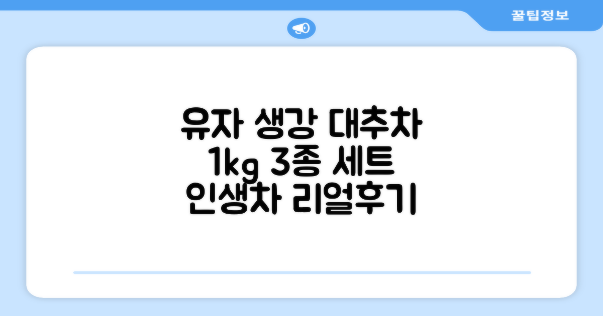 꽃샘 유자차S 1kg *생강차S 1kg *대추차 1kg, 1개, 1개 추천 리뷰