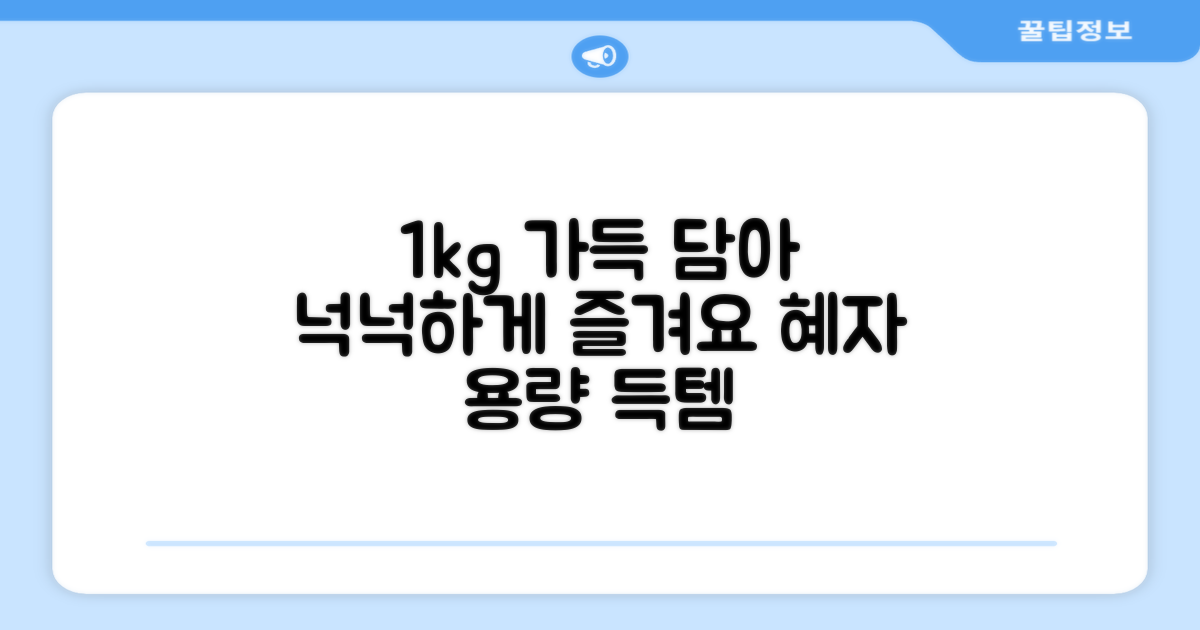 1kg 넉넉한 용량